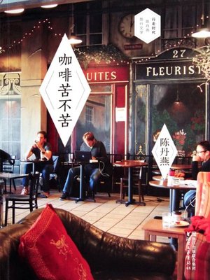 cover image of 咖啡苦不苦（精华版） Coffee is Bitter or not Bitter